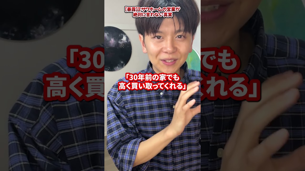 ミサワホームの営業マンが絶対に言わない裏側【建売/賃貸/評判】尾 #ミサワホーム #マイホーム #注文住宅