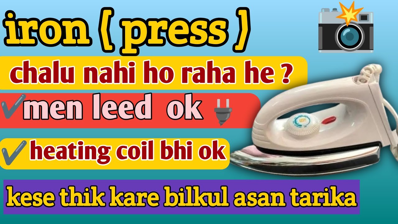  Iron ( Press ) Chalu Nahi Ho Raha? Kaise Thik Kare | Bilkul Asaan Tarika step bye step 🪜