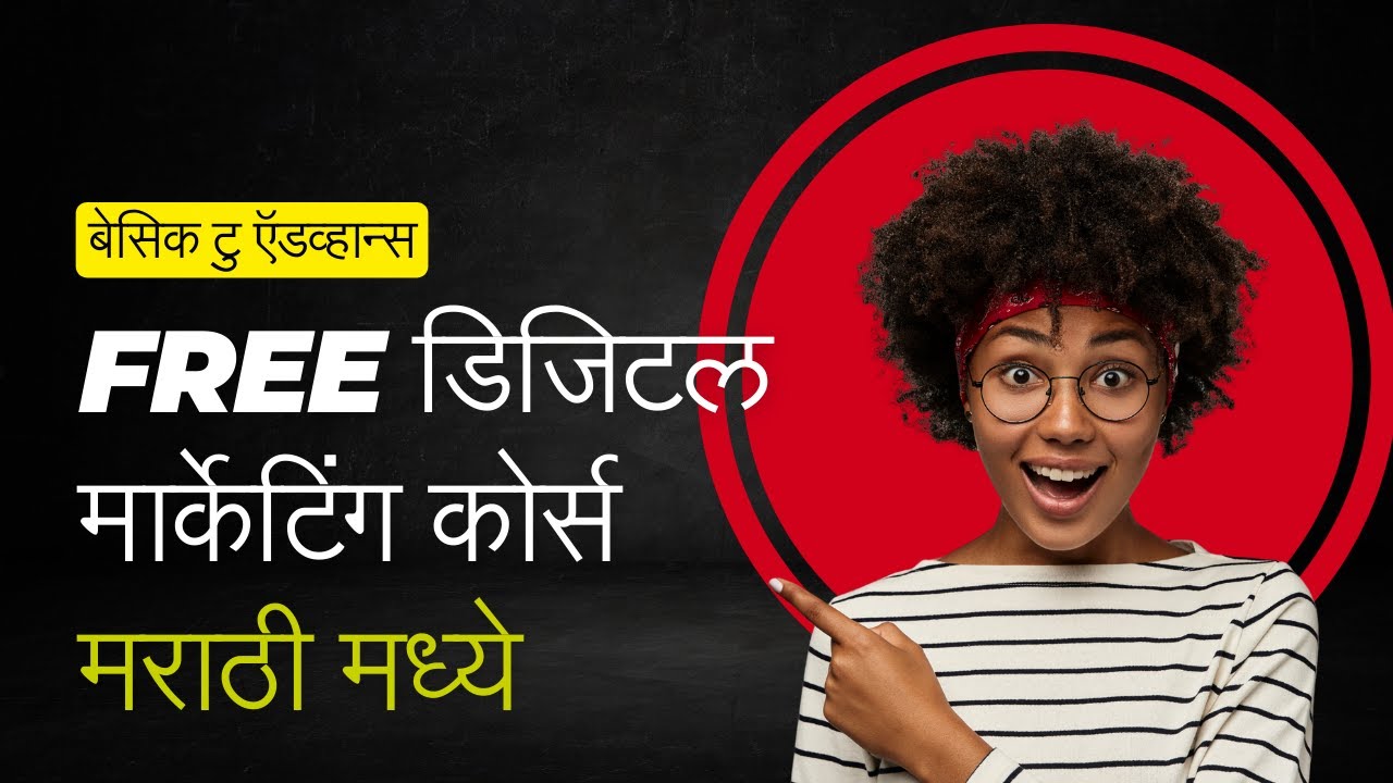 फ्री डिजिटल मार्केटिंग कोर्स मराठी मध्ये । प्रॅक्टिकल बेसिक टु ऍडव्हान्स कोर्स