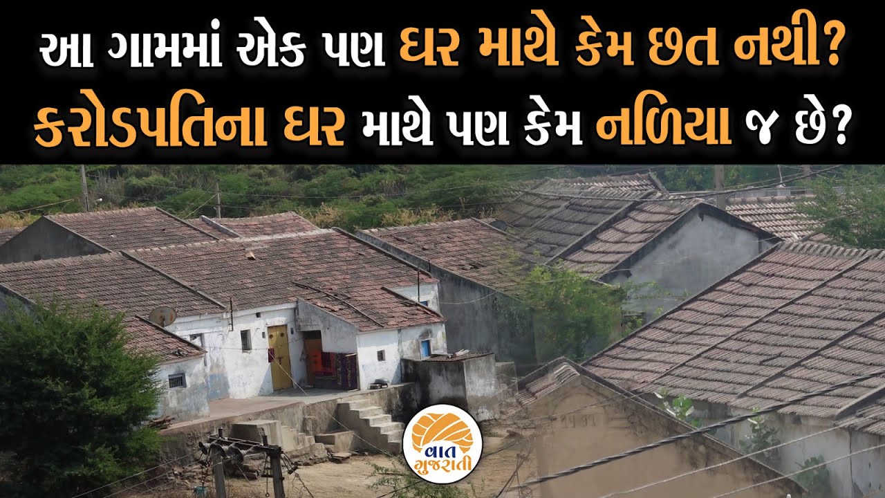 ઈતિહાસ સાથે જોડાયેલી એક પરંપરાને ટકાવી રાખવા ગામમાં કોઈ નથી બનાવતા બંગલા | Best Village Of Kutch