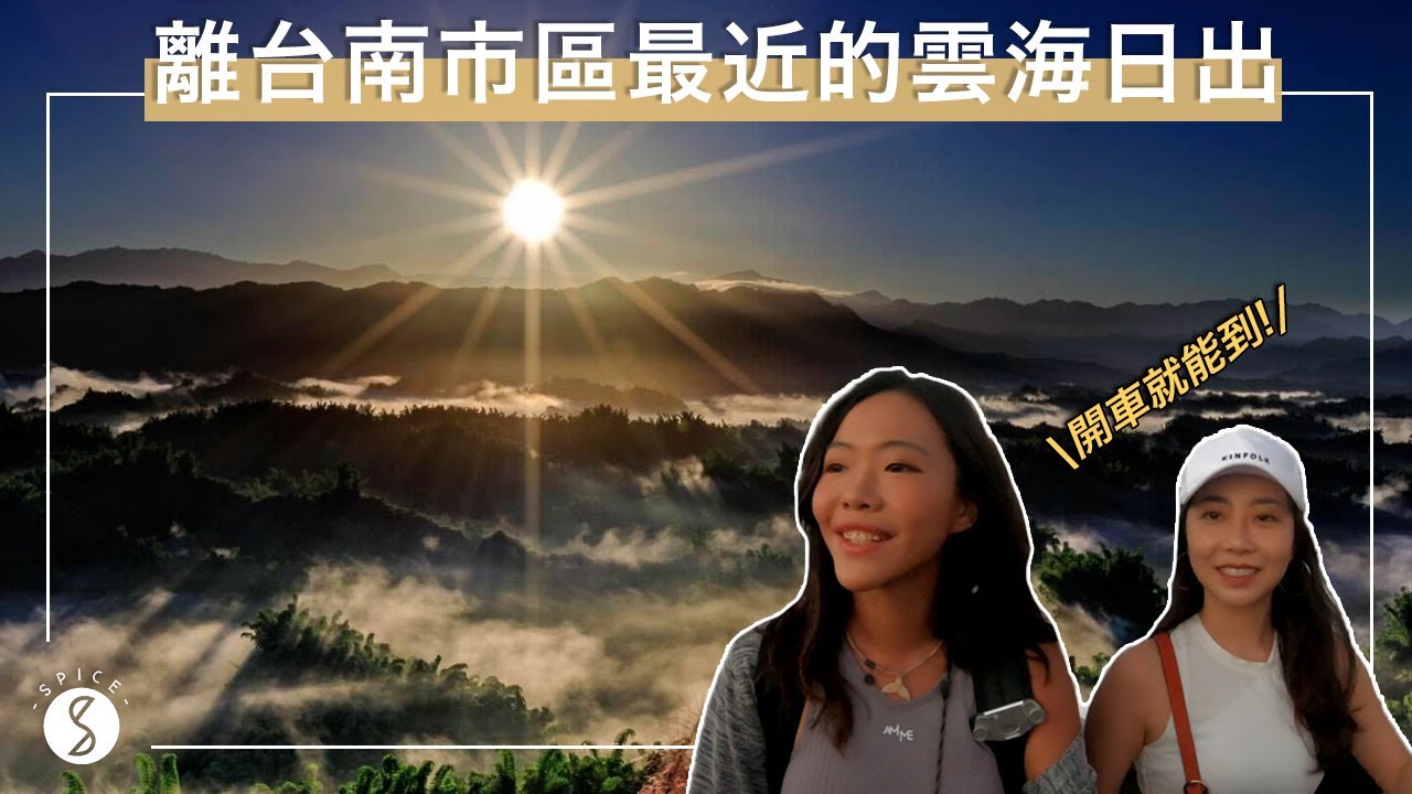Spice 台南🌶️ | 360度環景超美稜線、離市區最近的雲海日出、藏在岩石裂縫的秘境｜台南一日秘境行程