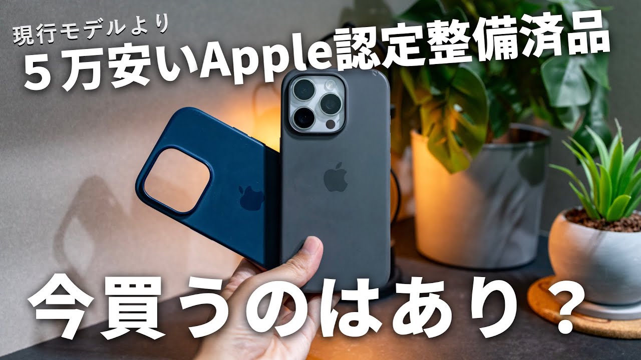 現行iPhoneより5万円も安いApple認定整備済品を今買うのはアリなのか！？【Proが安く買える】
