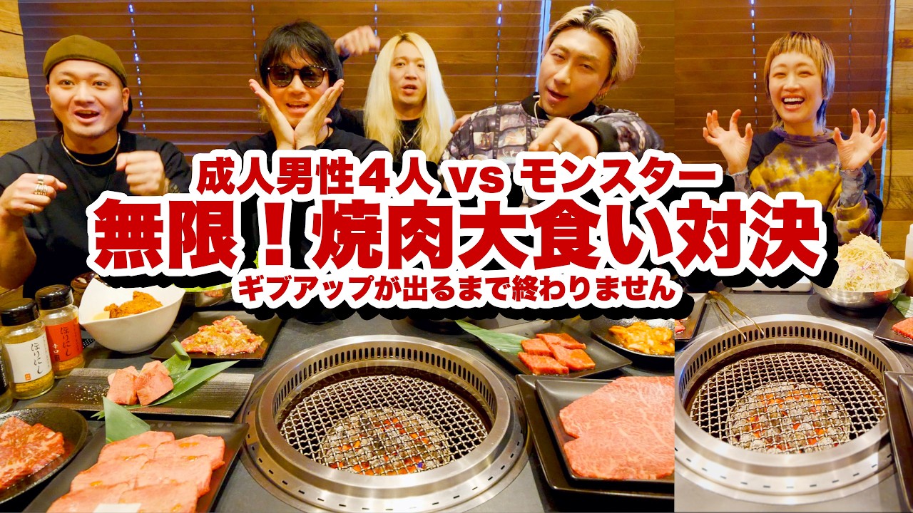 【ハンデ戦】 男4人 対 女1人。焼肉大食い対決！ギブアップするまで終わりません！美味しすぎてとんでもないことに。in 焼肉 ほりにし @VORCHAOS 　【モッパン】【MUKBANG】