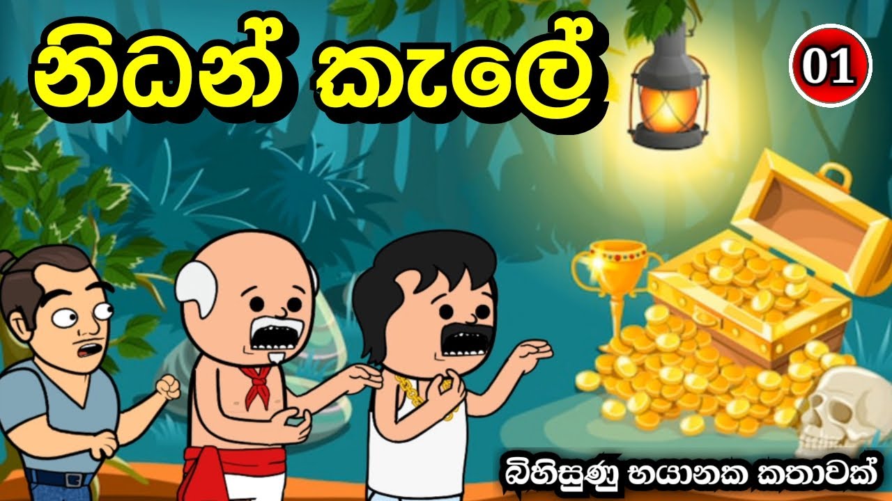 නිදන් කැලේ  episode 01| nidan kale sinhala cartoon | Sinhala catoon | madu toon #madutoon