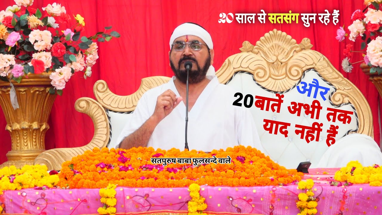 20 वर्षों से लगातार सतसंग सुन रहे हैं और 20 बातें अभी तक याद नहीं हैं || EkTusachchaTeraNaamSachcha
