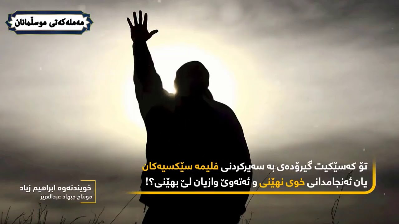 چۆن واز لە دەستپەڕ بێنم ؟؟! بەهێزترین ڤدیۆ ئەگەر تەرکیشی نەکەیت کەمی دەکەیتەوە