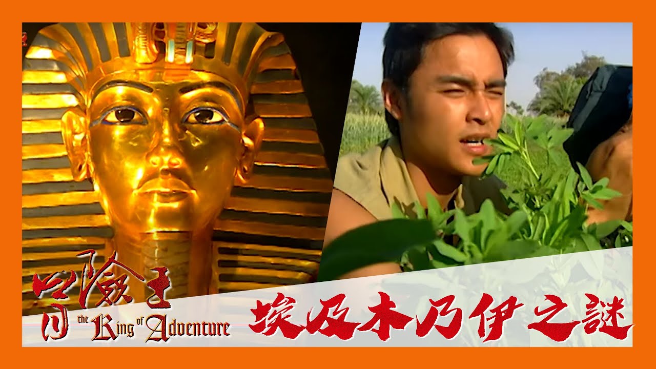 冒險王 EP30｜埃及 木乃伊之謎｜明道｜完整版 20030521