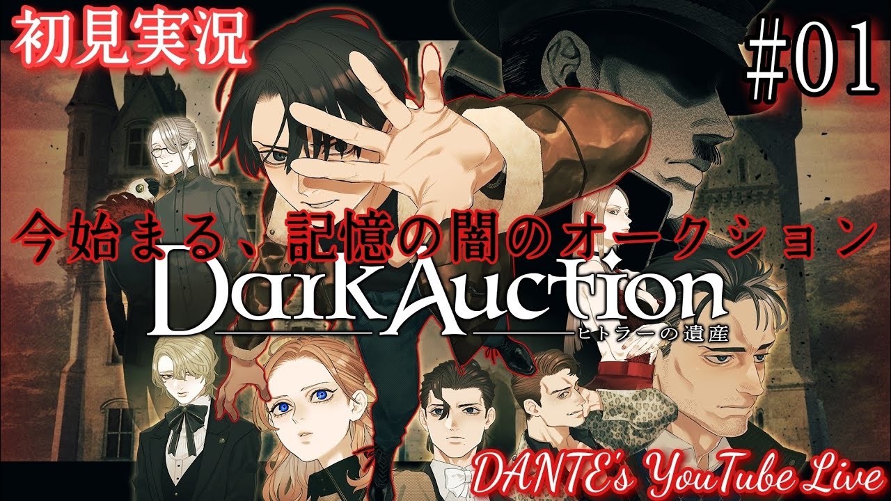 Dark Auction:[初見実況]遂に開幕