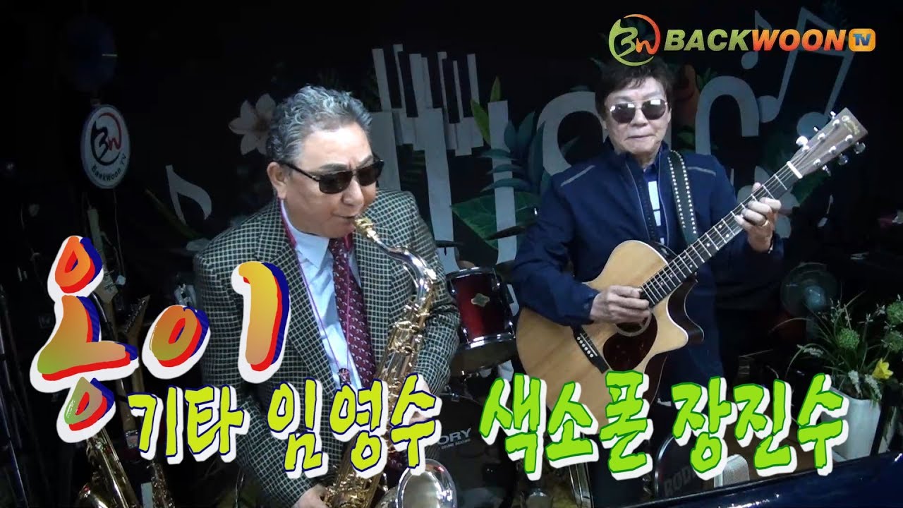 옹이 기타 임영수  색소폰 장진수  제작 백운TV   백운콘서트홀  HD