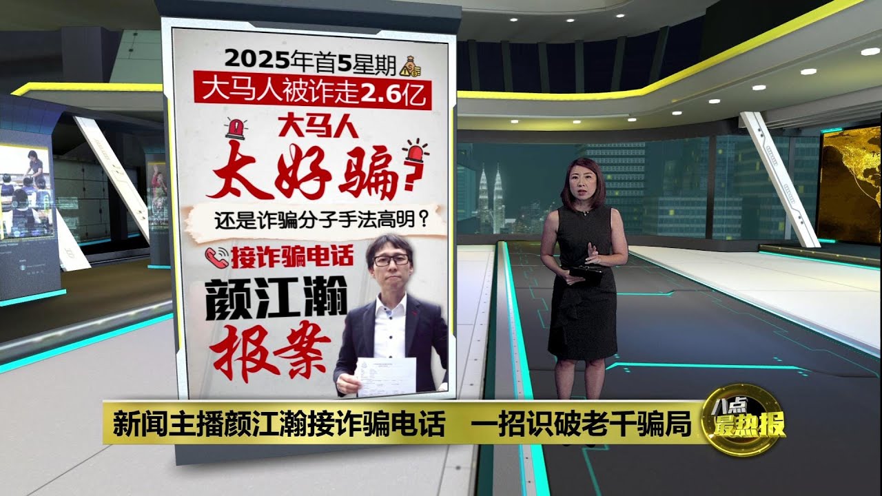 2025年首5周被诈走2.6亿   大马人太好骗？ | 八点最热报 07/02/2025