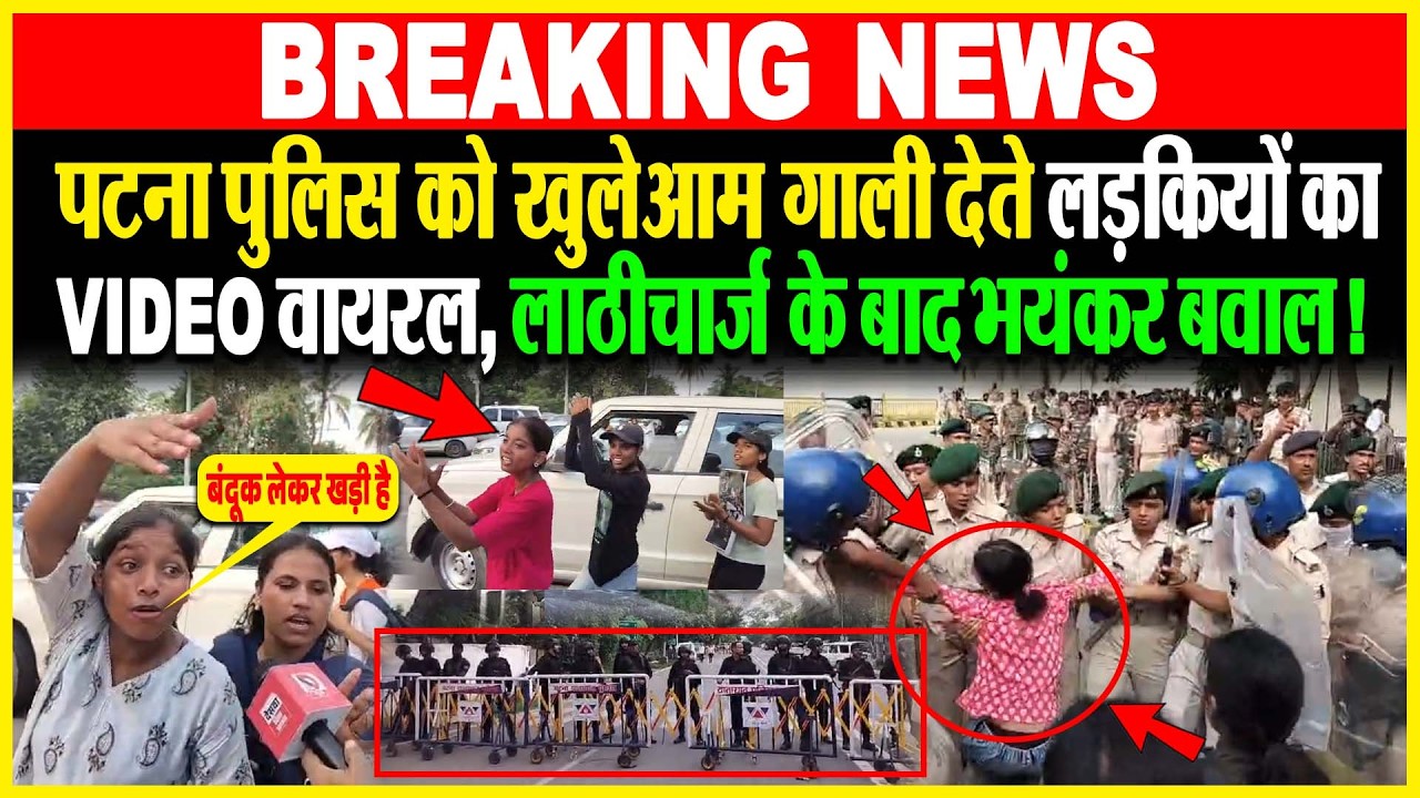 Patna Police को खुलेआम गा/ली देते लड़कियों का VIDEO Viral, ला/ठीचार्ज के बाद भयंकर बवाल !