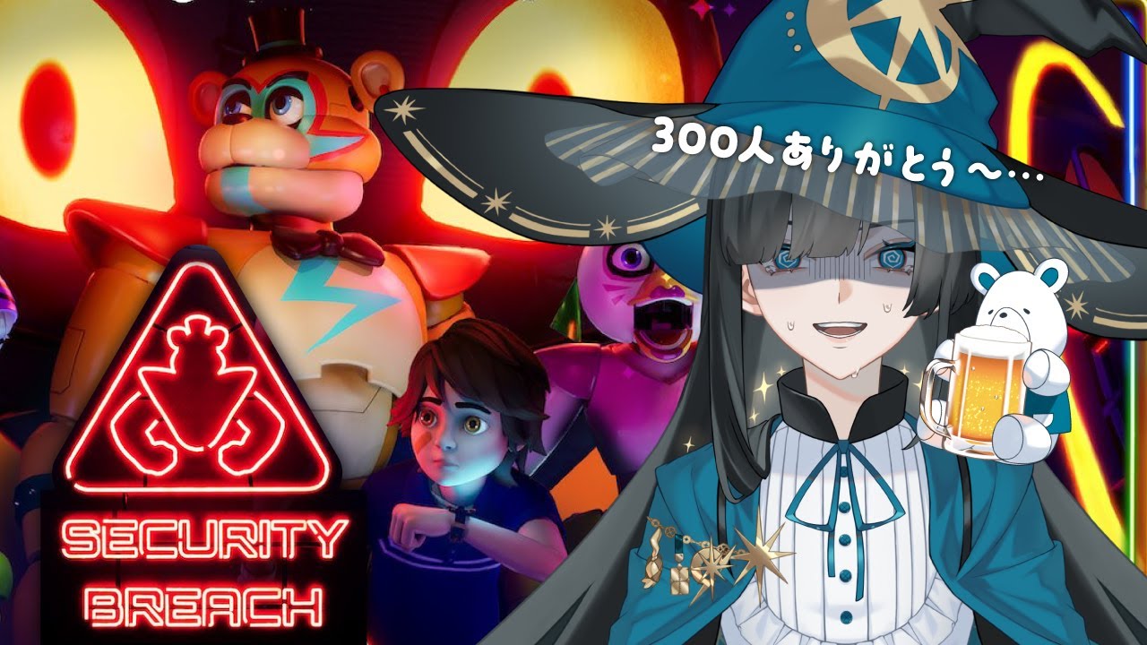 【Five Nights at Freddy's:Security Breach】登録者数300人突破ありがとう！ホラゲ実況…😭【篠月雪來｜くまくん】