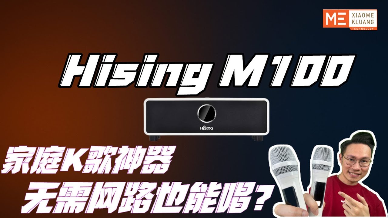Hising M100 2025!!!家庭K歌神器！无需网路也能唱开箱评测！！！