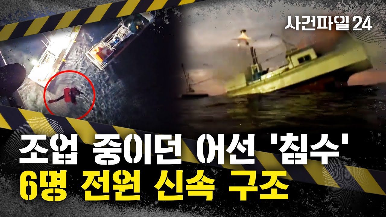[사건파일24] 양양 해상서 조업 중이던 어선 침수 사고···해경, 선원 6명 무사 구조