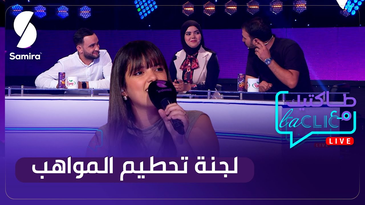 زهيدة حر في تحدي الكاريوكي .. شوفوا أراء لجنة تحطيم المواهب