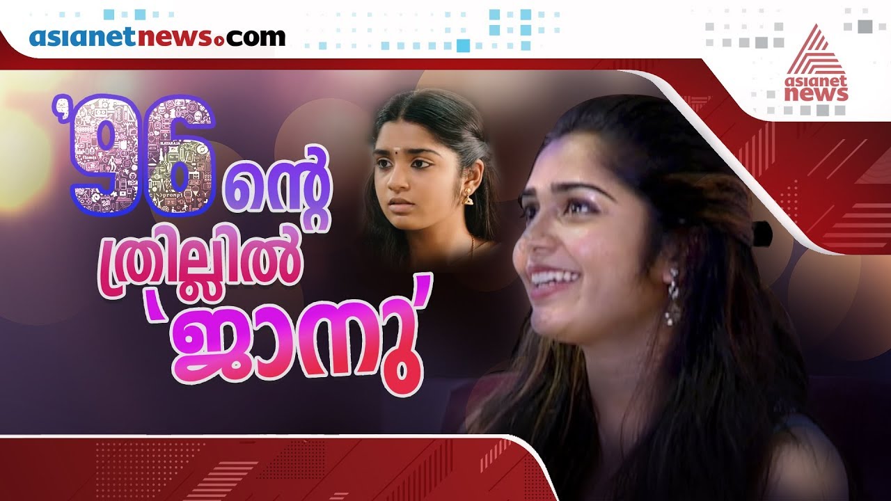 വിശ്വസിക്കാനാവാതെ '96'; കുട്ടി തൃഷയായ ഗൗരി കിഷന്‍ സംസാരിക്കുന്നു