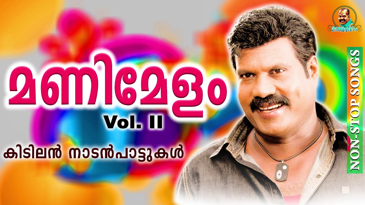 മണിമേളം Vol 2 | Kalabhavan Mani Super Hit Non Stop Songs | കിടിലൻ നാടൻപാട്ടുകൾ |