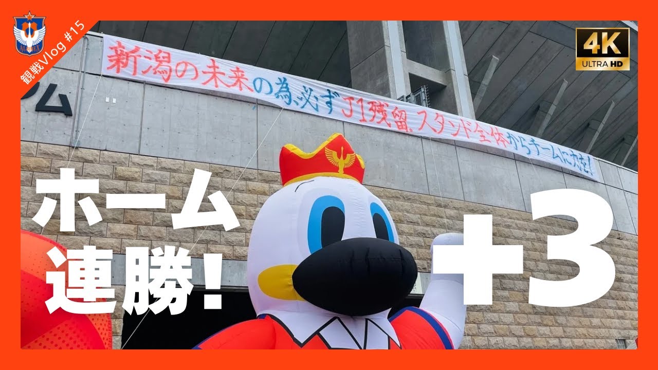 【観戦Vlog#15】2025 J1リーグ 第20節 アルビレックス新潟vs横浜F•マリノス