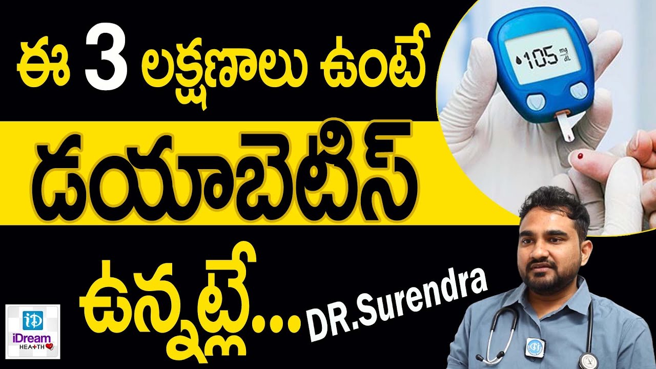 Pre Diabetes Symptoms Telugu | Early Diabetes Symptoms in Telugu | Diabetes Signs | diabetes Telegu