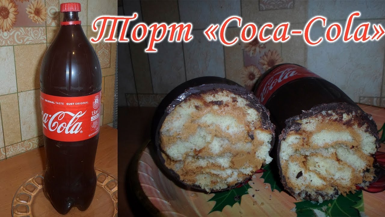 🎂Торт Кока Кола. Торт бутылка Coca Cola бисквитный со сгущенкой👏