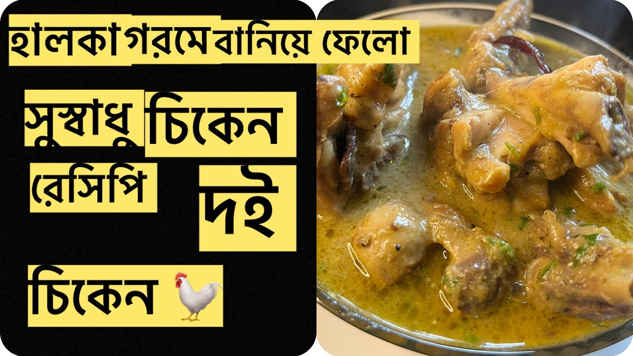 খুব সহজ পদ্ধতি তে চিকেন এর একটা সুস্বাধু রেসিপি (দই চিকেন)#doichicken #cookong 