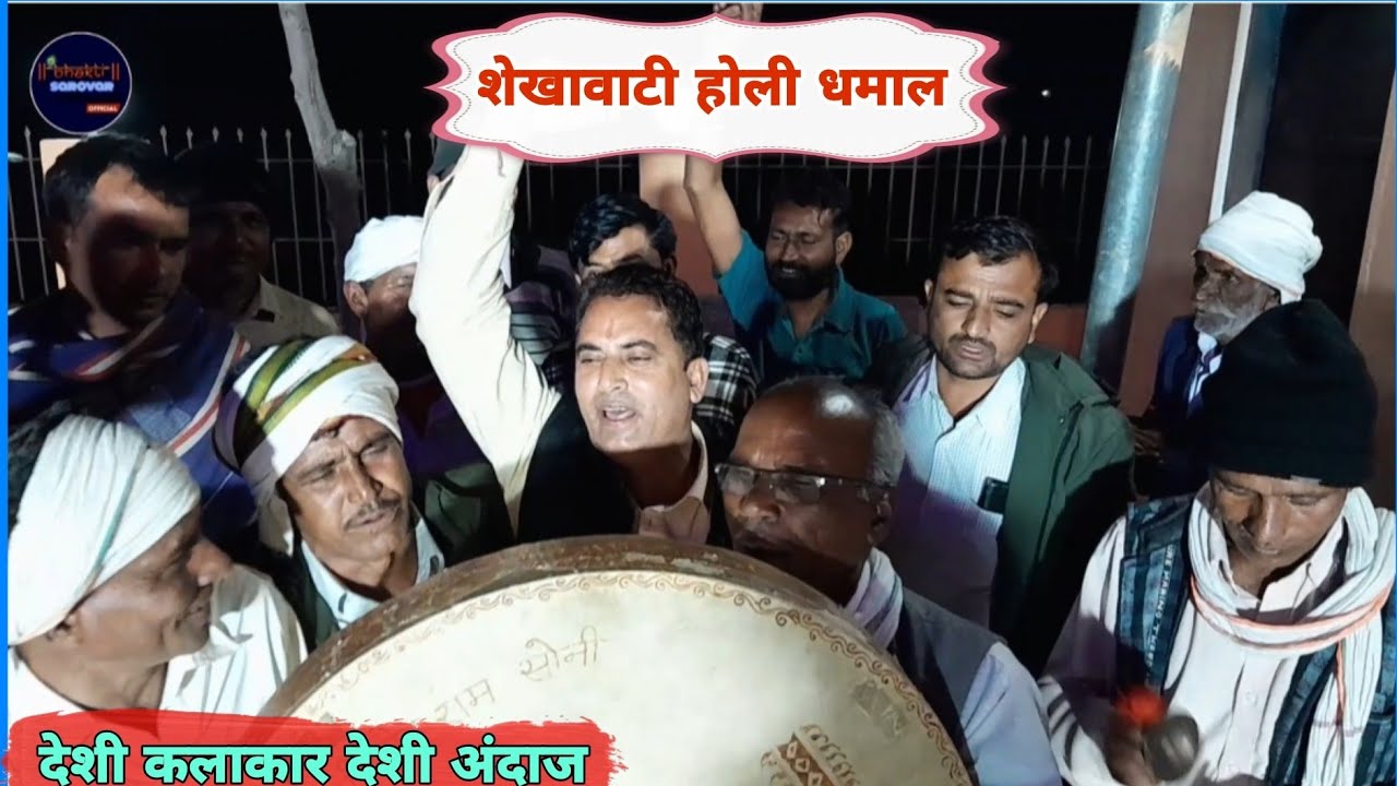 रास्तो दे मेरा श्याम | Shekhawati Holi Dhamal 2025 | देशी कलाकारों द्वारा देशी अंदाज मे होली धमाल |