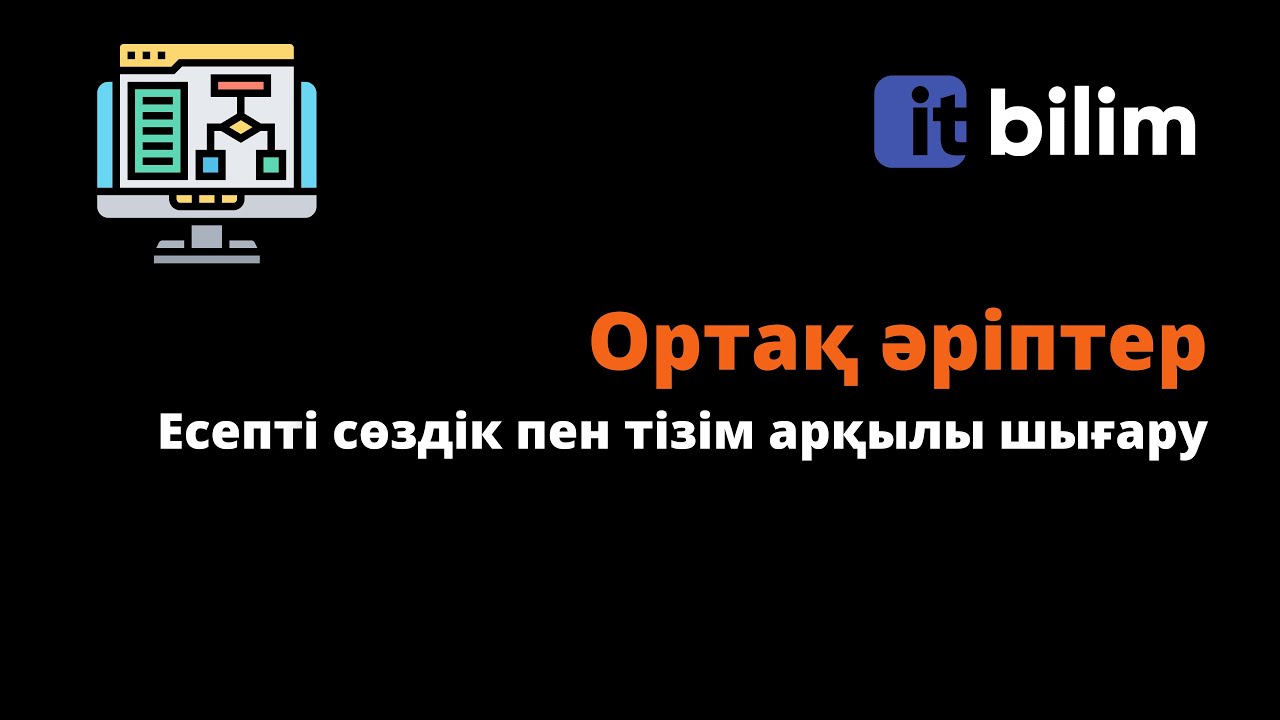 Ортақ əріптер | Есепті сөздік пен тізім арқылы шығару