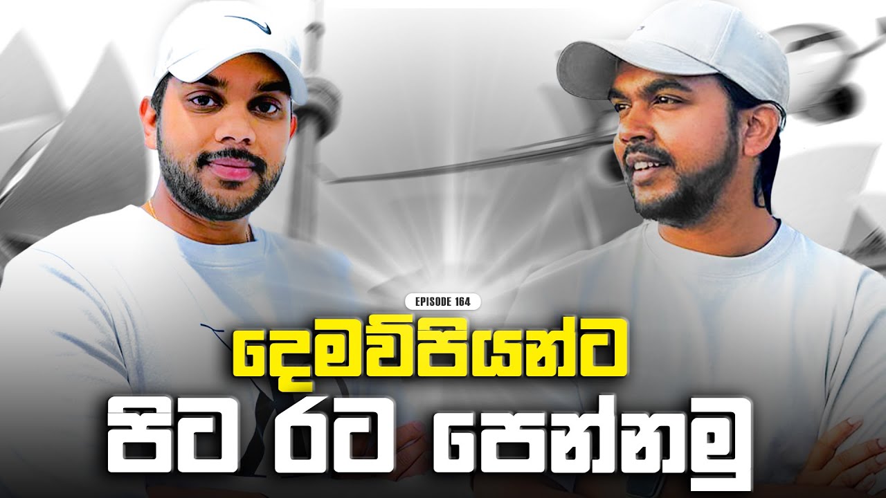 රට ඇවිල්ල  හොද සහ නරක එක්ක ගතවෙන අපේ ජිවිතේ  | Episode 164