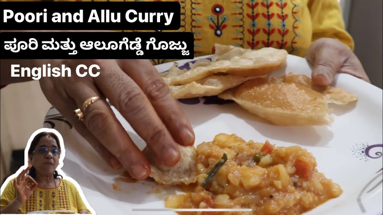ಪೂರಿ ಮತ್ತು ಆಲೂಗೆಡ್ಡೆ ಗೊಜ್ಜು | Poori and Allu Curry | English CC
