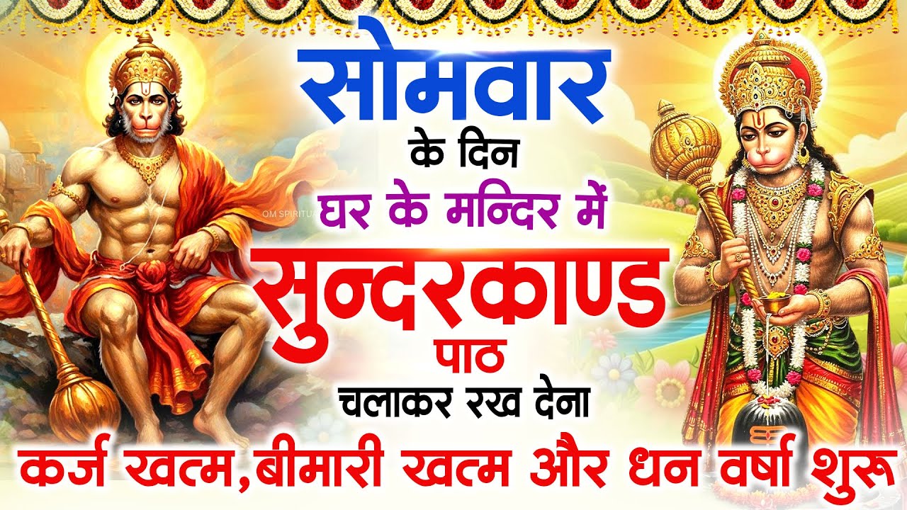 सोमवार के दिन जरूर अपने घर में ये सुंदरकांड चलाकर रख देना कर्ज बीमारी खत्म धन वर्षा शुरू 