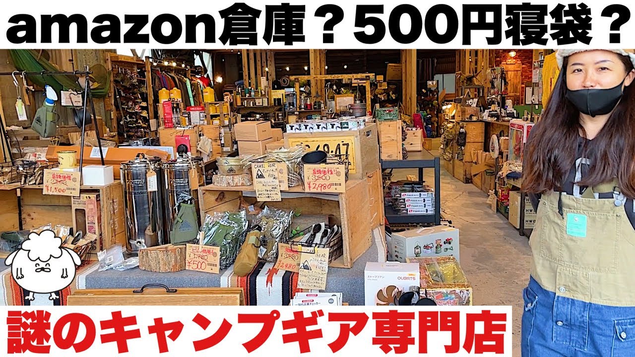 【穴場】アマゾン倉庫？謎のキャンプ道具専門店でお宝ギアを発掘せよ！【キャンプギア】
