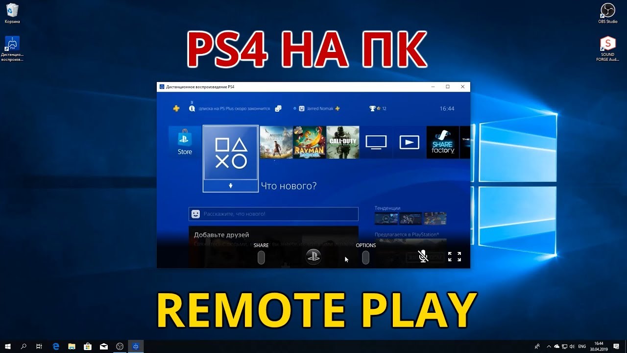 PS4 Remote Play или как подключить PS4 к ноутбуку и компьютеру? Советы новичкам Playstation.