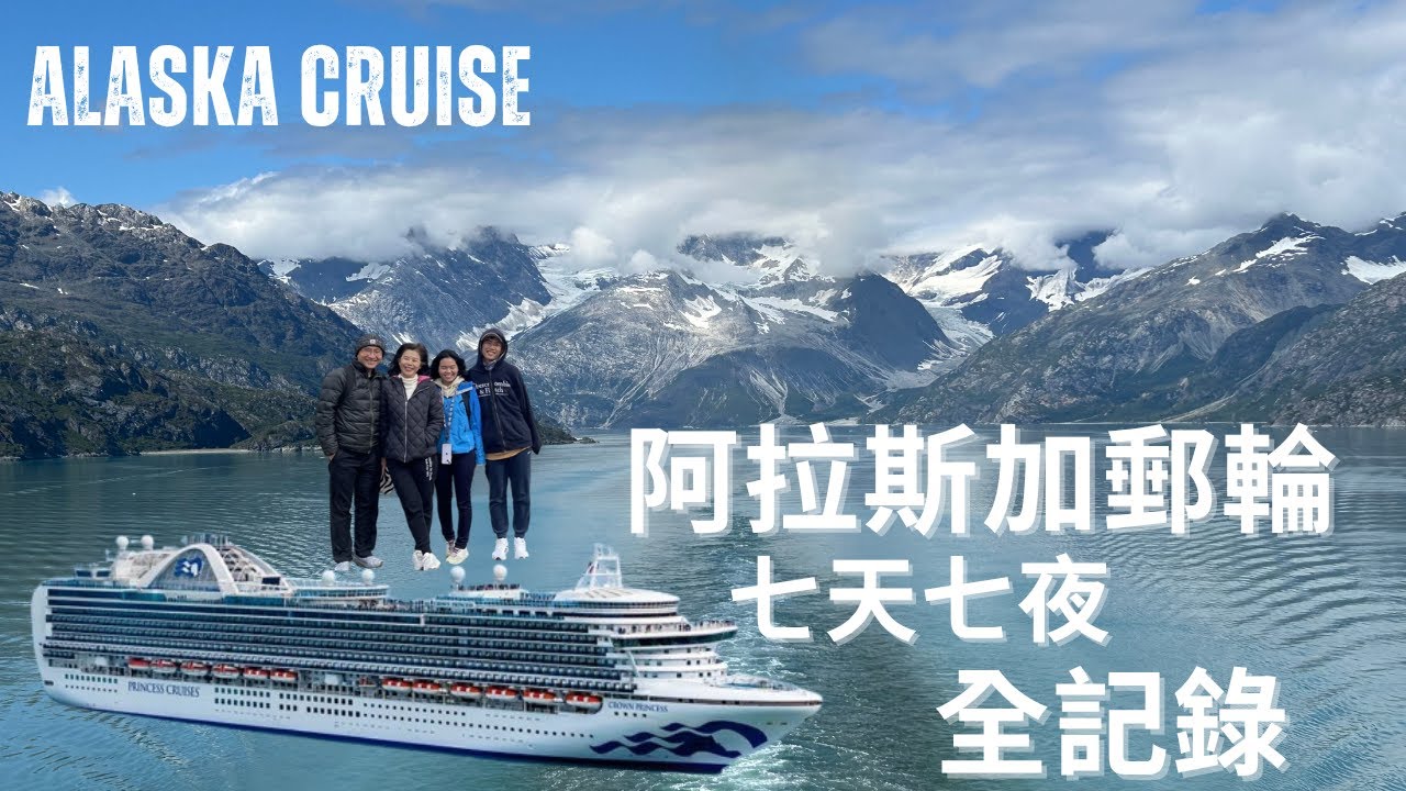 阿拉斯加夢幻行程公開｜搭公主郵輪看冰河＋火車走淘金路穿越美加邊境！Princess Cruise, Glacier Bay National Park, White Pass Train