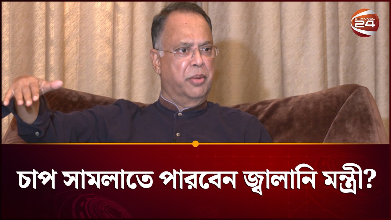জ্বালানি নিরাপত্তার চাপ কীভাবে এড়াবেন ইকবাল হাসান মাহমুদ? | Energy Minister | Iqbal Hasan Mahmud