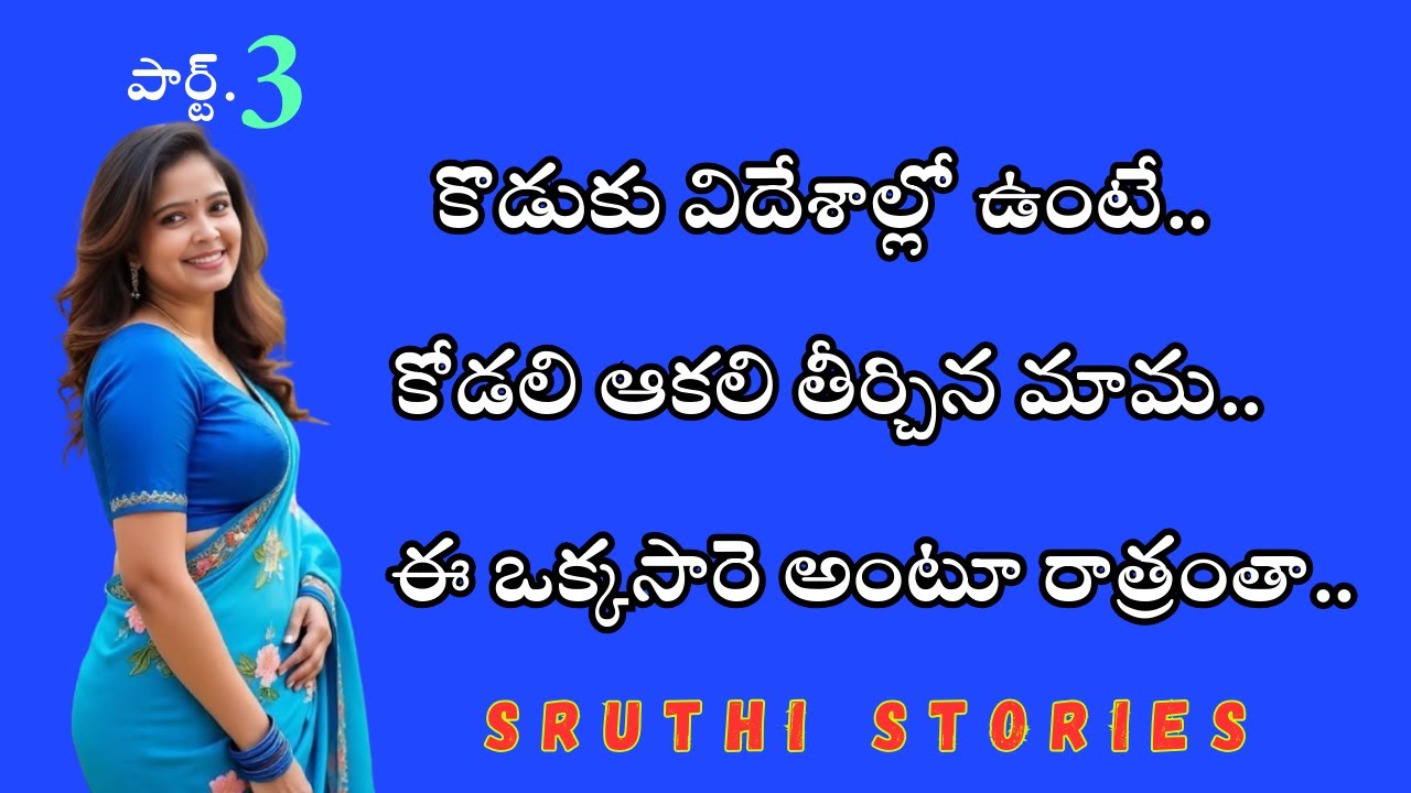 ప్రమీల.. పార్ట్. 3 | stories in Telugu | Sruthi stories
