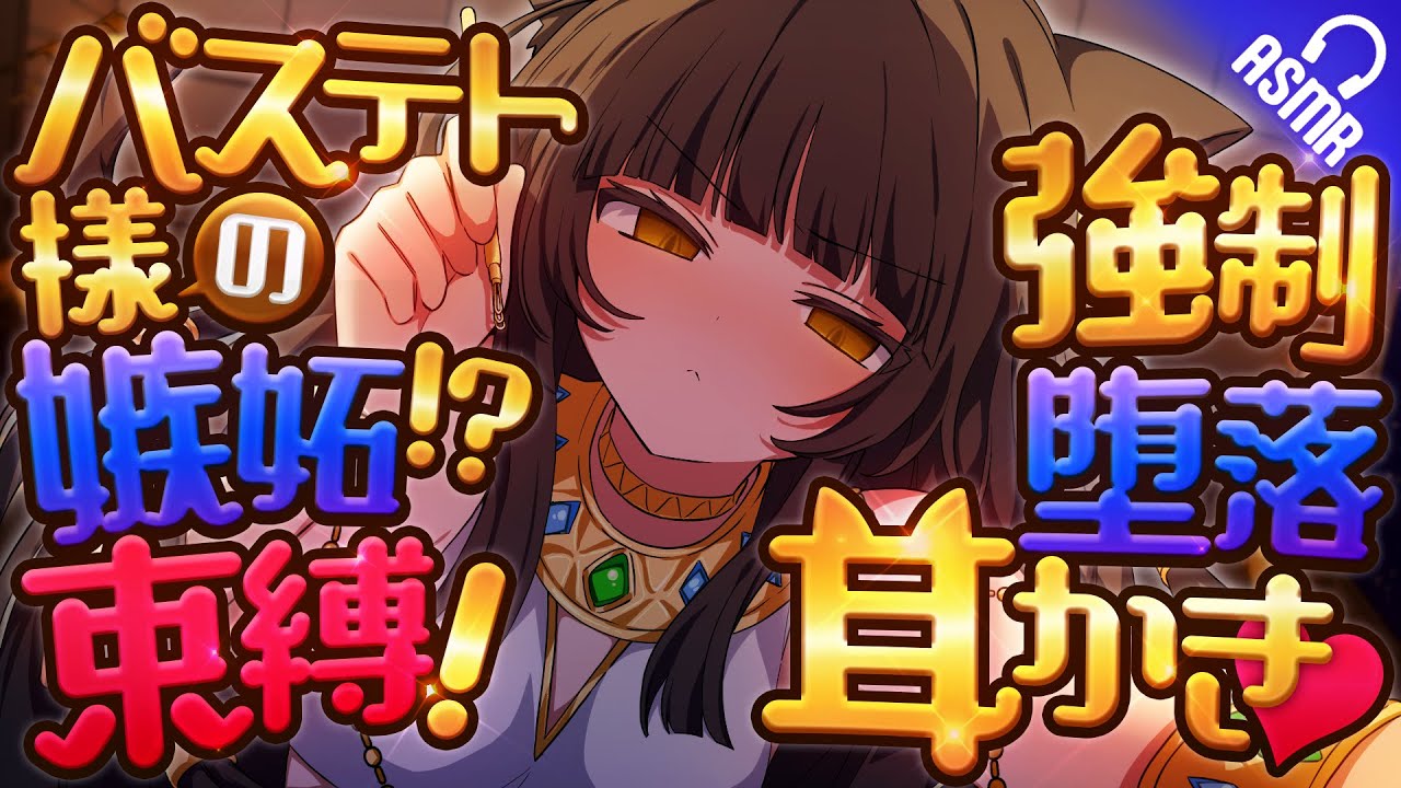 【耳かき/ASMR】バステト様の嫉妬⁉束縛！強制堕落耳かき♥【バイノーラル】