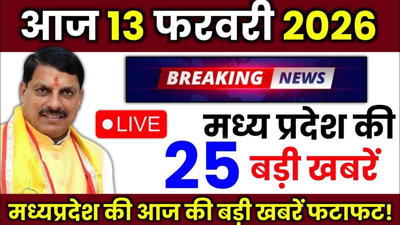 13 February 2026 Madhya Pradesh News मध्यप्रदेश समाचार Bhopal Samachar | mp ki khabre