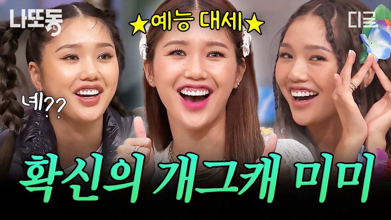 [#놀라운토요일] 💖예능 치트키 미미 왔어요💖 놀토 나올 때마다 레전드 찍고 가는 오마이걸 미미 모음 | #나중에또볼동영상