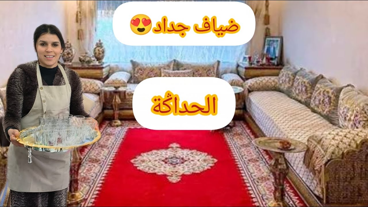 صالون بلدي عليه عولنا🎁 ضياف جداد حمرة لراجلي وجهو وعكوزتي وشيخي رضاو عليا♥️