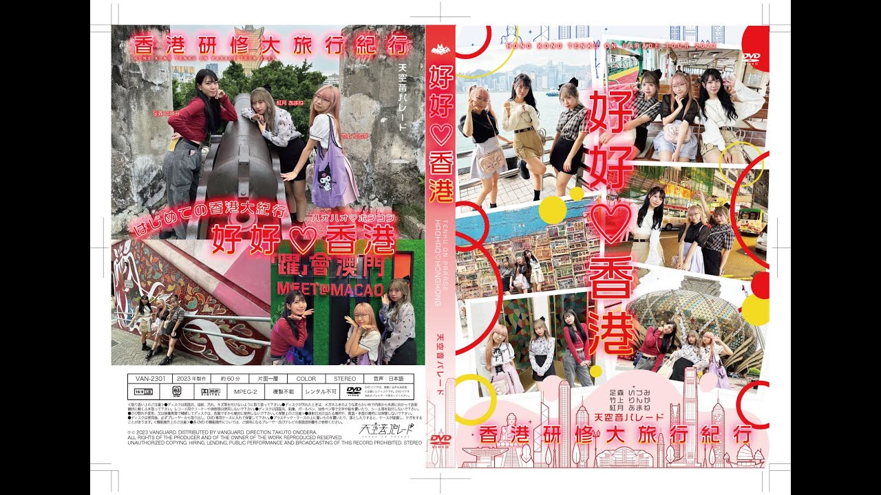 【香港研修旅行DVDリリース】【好好♡香港2023/12/6発売告知動画】