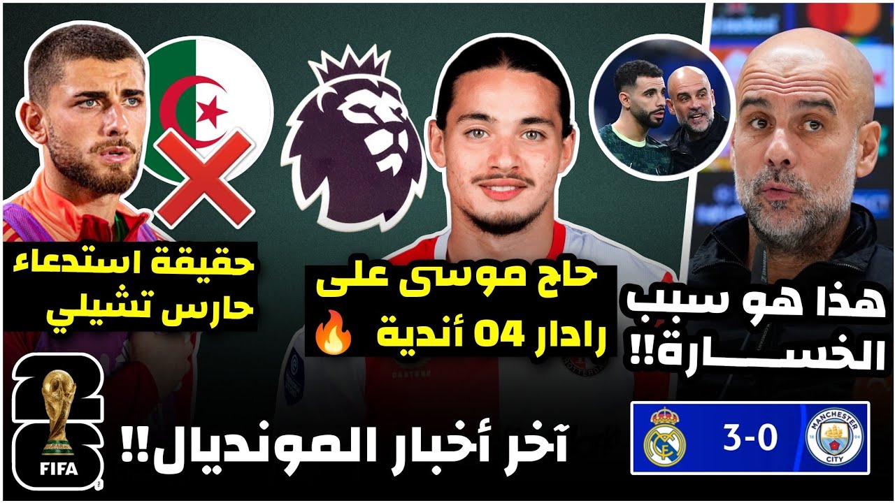 هذا هو سبب خسارة السيتي ضد ريال مدريد/4 اندية البرميرليغ مهتمة بحاج موسى/حقيقة استدعاء حارس تشيلي