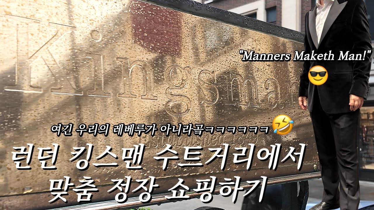 런던 킹스맨 촬영지!에서 맞춤 정장 쇼핑하기 🤵🏻🇬🇧 (비틀즈와 먹방과 오락실을 곁들인) | Savile Row | LONDON VLOG