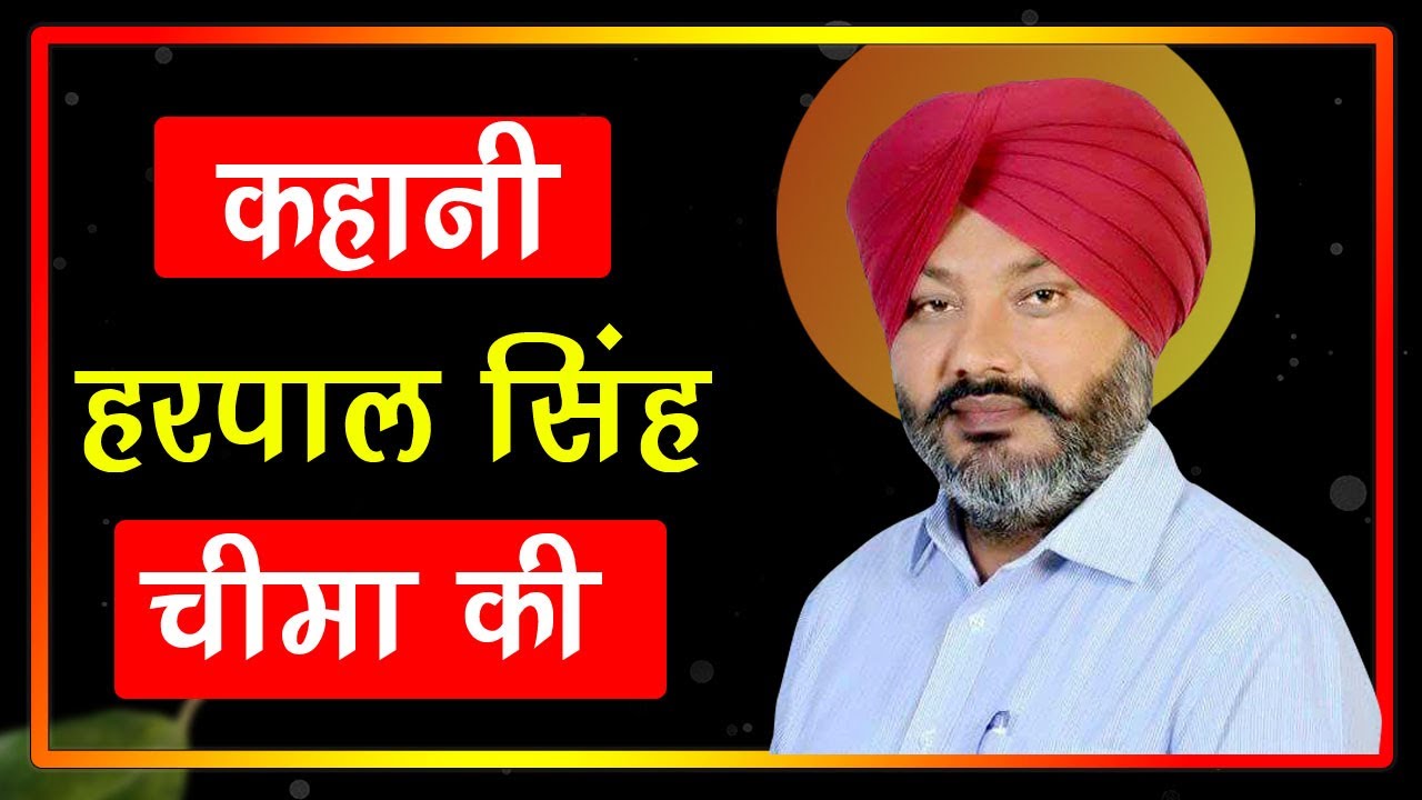 The Untold Story of Harpal Singh Cheema | Life Story | Biography by Shape India Live | Bhagwant Mann
