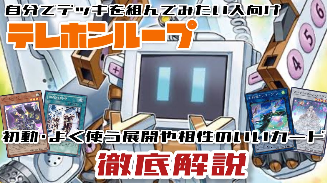 【マスターデュエル】テレホンループの初動と展開について詳しく解説