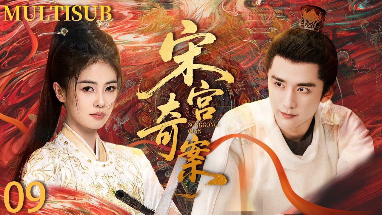 ENGSUB【大宋少年志/Young Blood】▶EP9 全家被誣陷獄，桀驁世子與冷面郡主聯手破局，揭開層層迷霧，攜手守護天下安寧！#白鹿 #唐宫奇案 #张新成  #中国电视剧