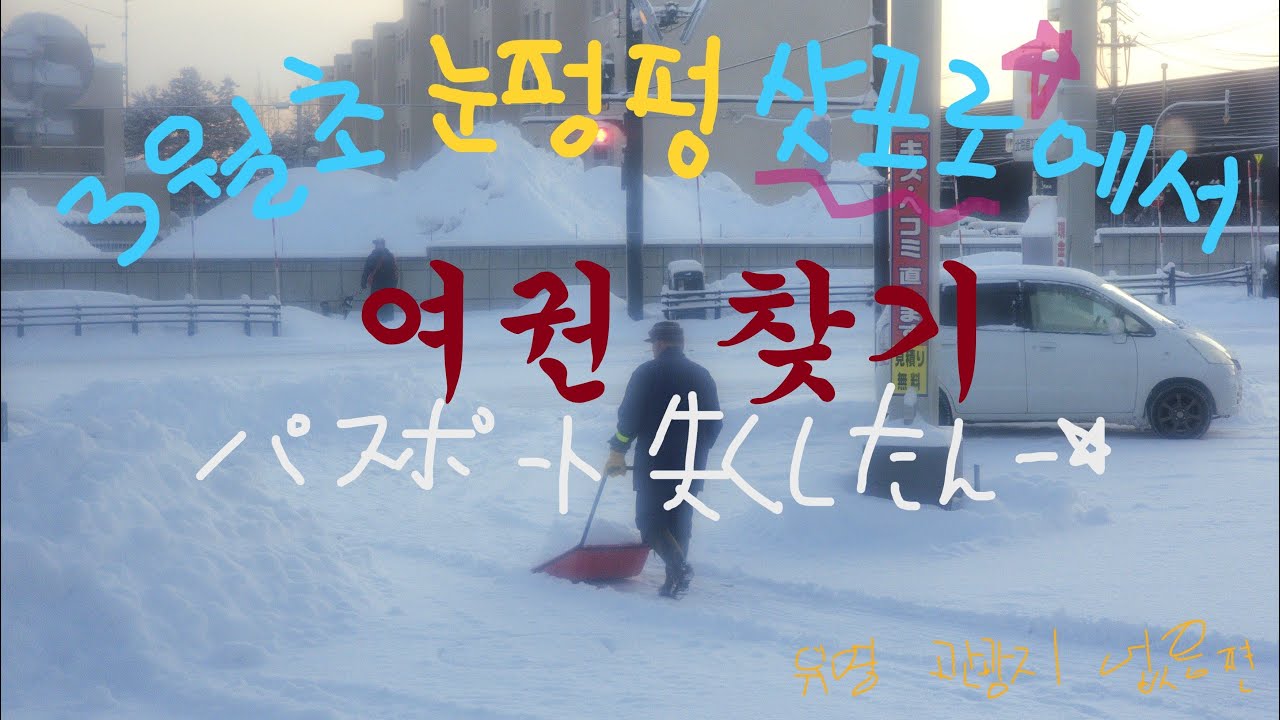 [홋카이도 여행 2부] 외국에서 여권 잃어버리기 / 관광지가 아닌 삿포로의 동네 투어 | 엄마랑 5박6일