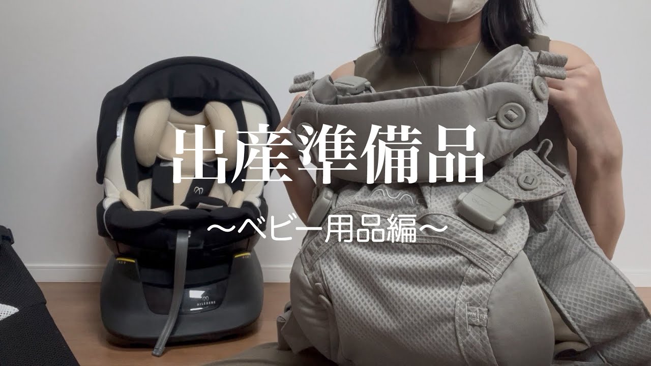 【出産準備品】ベビー用品編👶購入理由解説してます