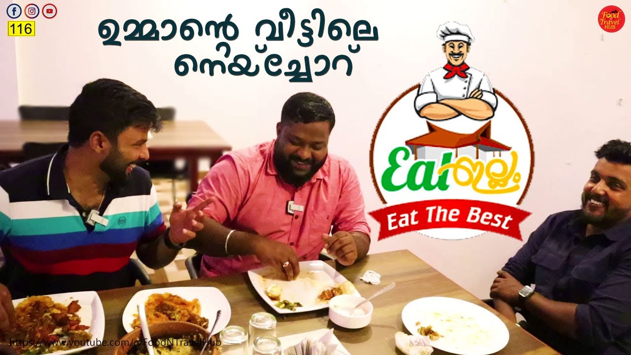 രുചിയുടെ മാന്ത്രിക ലോകം | പയ്യന്നൂരിലെ EAT-ഇല്ലം RESTAURANT | ഉമ്മാന്റെ വീട്ടിലെ നെയ്‌ച്ചോർ