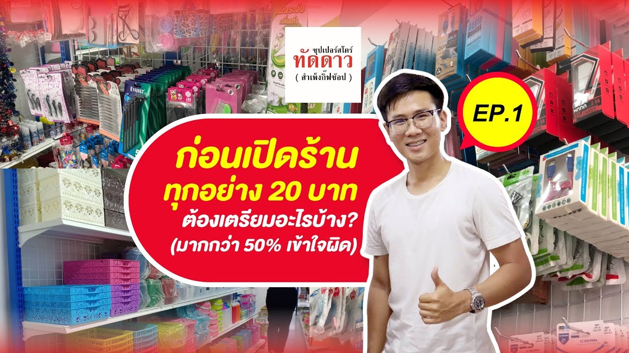 ก่อนเปิดร้านทุกอย่าง 20 บาท ต้องเตรียมอะไรบ้าง? (มากกว่า 50% เข้าใจผิด)
