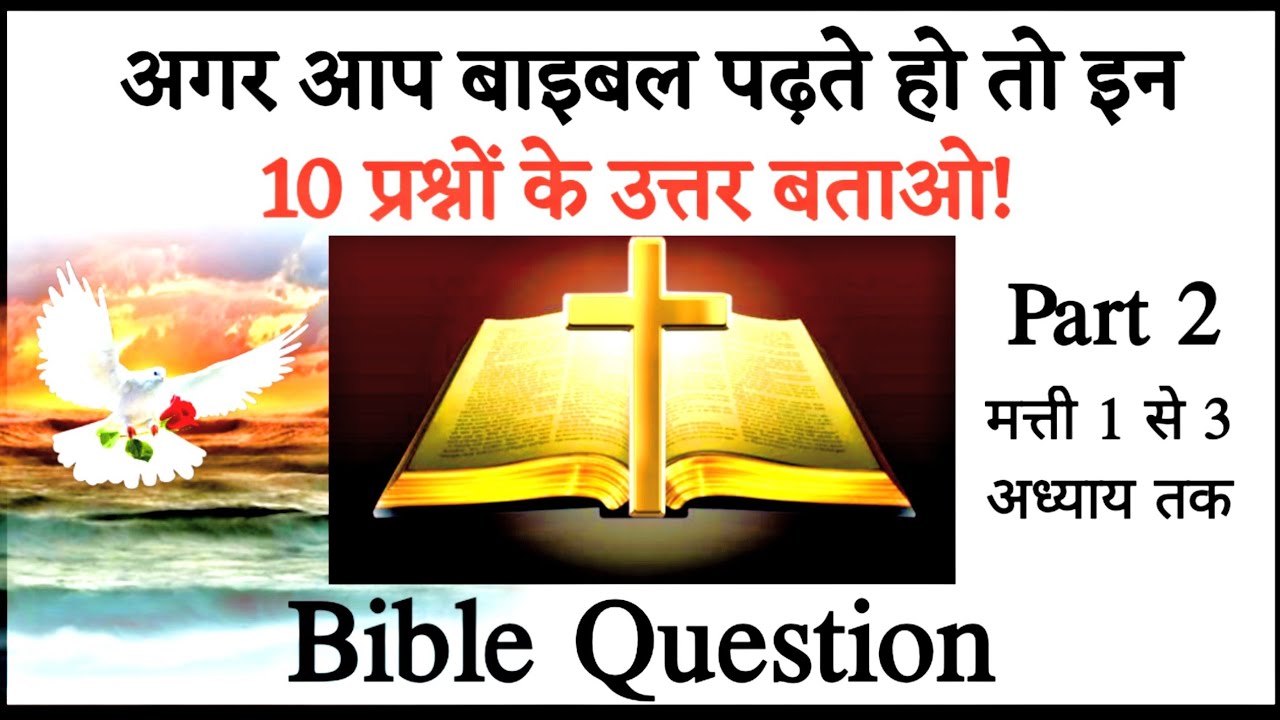 Bible Quiz In Hindi || मति 1 अध्याय से 3 अध्याय तक  || #Part_ 2 @Blesson_Official